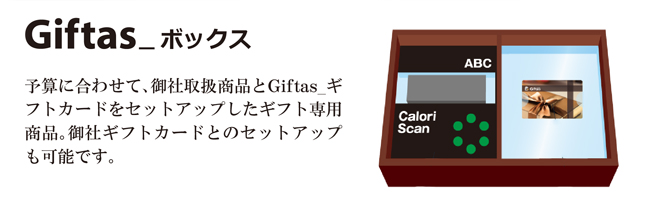 Giftasボックス