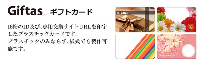 Giftasギフトカード