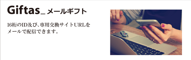 Giftasメールギフト
