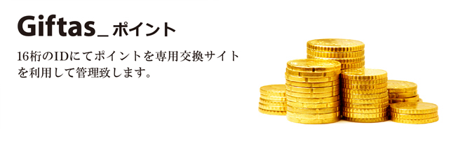 Giftasポイント