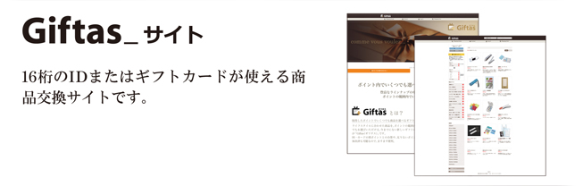 Giftasサイト