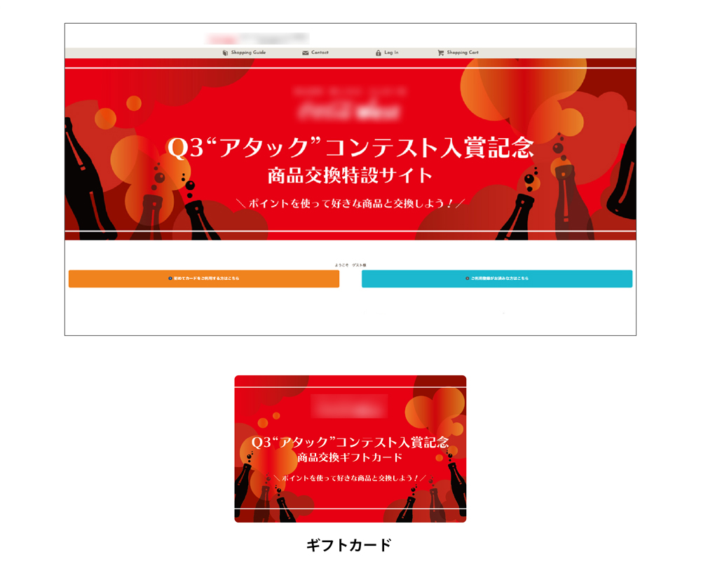 成約事例　飲料メーカー様 アタックコンテスト入賞記念サイト